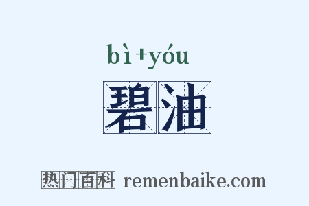 碧油是什么意思的图片